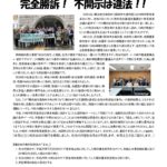 川崎市教育委員会への情報開示を求めた裁判で「完全勝訴」